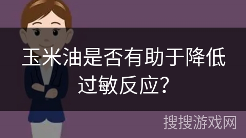 玉米油是否有助于降低过敏反应?