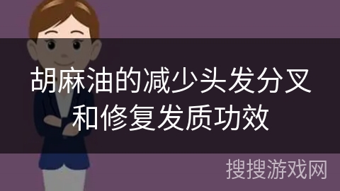 胡麻油的减少头发分叉和修复发质功效