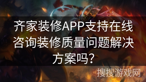 齐家装修APP支持在线咨询装修质量问题解决方案吗? 齐家装修APP支持在线咨询装修质量问题解决方案吗?
