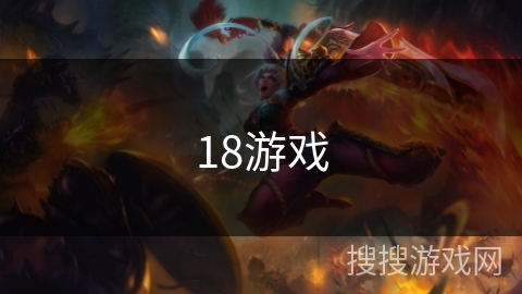 18游戏 18游戏