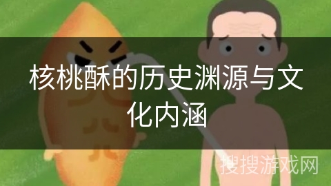 核桃酥的历史渊源与文化内涵