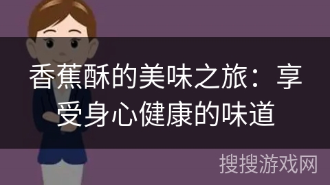 香蕉酥的美味之旅:享受身心健康的味道
