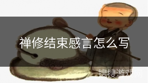 禅修结束感言怎么写 禅修结束感言怎么写