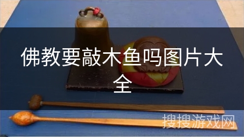 佛教要敲木鱼吗图片大全