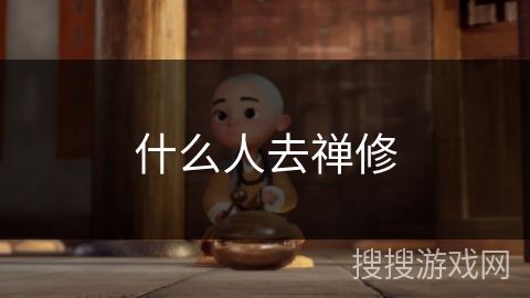 什么人去禅修