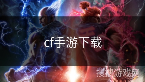 cf手游下载