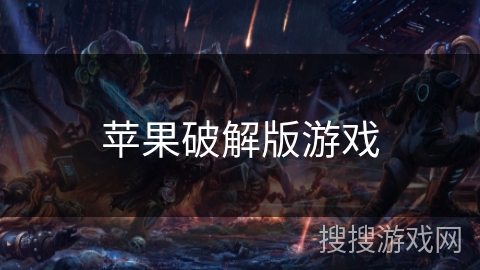 苹果破解版游戏 苹果破解版游戏