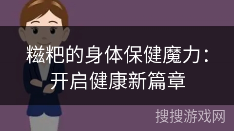 糍粑的身体保健魔力:开启健康新篇章