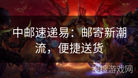 中邮速递易:邮寄新潮流,便捷送货 中邮速递易:邮寄新潮流,便捷送货
