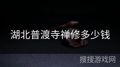 湖北普渡寺禅修多少钱 湖北普渡寺禅修多少钱