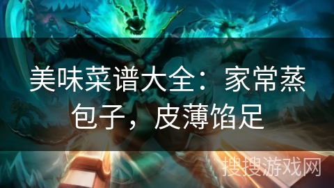 美味菜谱大全：家常蒸包子，皮薄馅足