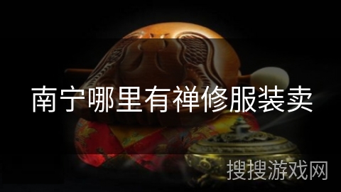 南宁哪里有禅修服装卖 南宁哪里有禅修服装卖
