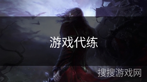 游戏代练