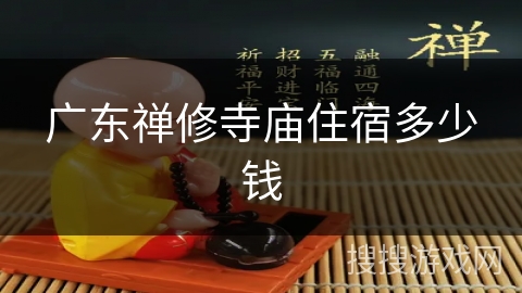 广东禅修寺庙住宿多少钱 广东禅修寺庙住宿多少钱