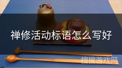禅修活动标语怎么写好 禅修活动标语怎么写好