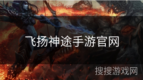 飞扬神途手游官网 飞扬神途手游官网