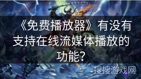 《免费播放器》有没有支持在线流媒体播放的功能? 《免费播放器》有没有支持在线流媒体播放的功能?