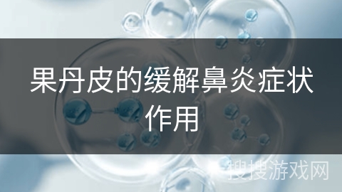 果丹皮的缓解鼻炎症状作用