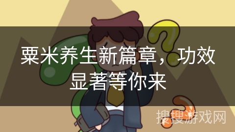 粟米养生新篇章，功效显著等你来