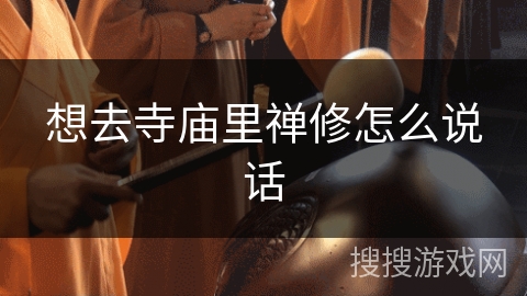 想去寺庙里禅修怎么说话 想去寺庙里禅修怎么说话
