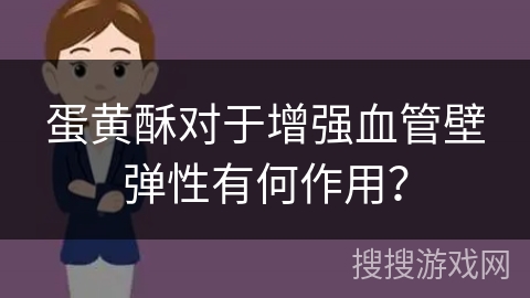 蛋黄酥对于增强血管壁弹性有何作用？