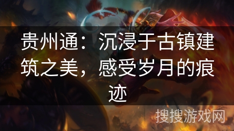 贵州通：沉浸于古镇建筑之美，感受岁月的痕迹