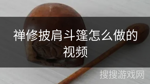 禅修披肩斗篷怎么做的视频