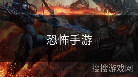 恐怖手游