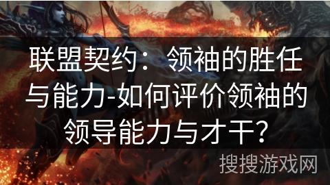 联盟契约：领袖的胜任与能力-如何评价领袖的领导能力与才干？