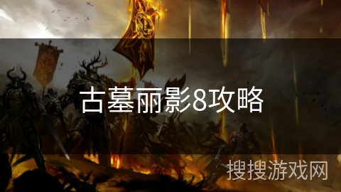 古墓丽影8攻略