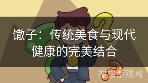 馓子：传统美食与现代健康的完美结合