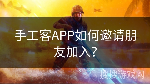 手工客APP如何邀请朋友加入? 手工客APP如何邀请朋友加入?