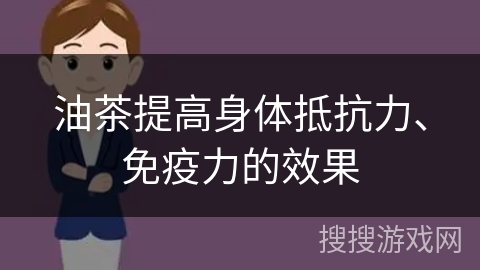 油茶提高身体抵抗力、免疫力的效果