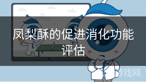 凤梨酥的促进消化功能评估