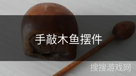 手敲木鱼摆件 手敲木鱼摆件