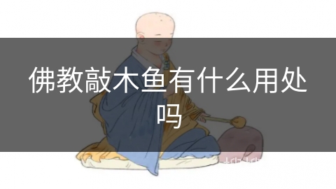 佛教敲木鱼有什么用处吗