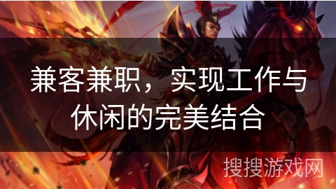 兼客兼职，实现工作与休闲的完美结合