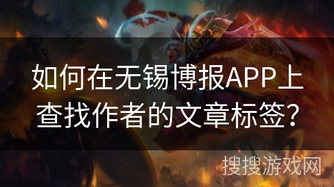 如何在无锡博报APP上查找作者的文章标签? 如何在无锡博报APP上查找作者的文章标签?