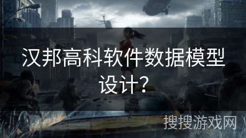 汉邦高科软件数据模型设计? 汉邦高科软件数据模型设计?