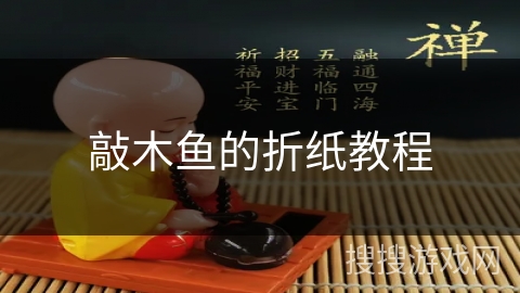 敲木鱼的折纸教程 敲木鱼的折纸教程