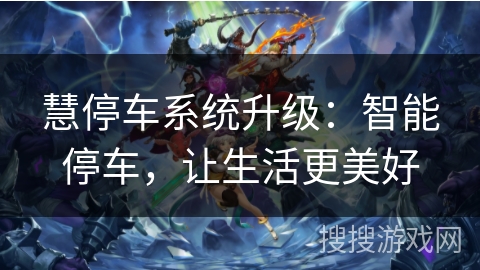 慧停车系统升级:智能停车,让生活更美好 慧停车系统升级:智能停车,让生活更美好