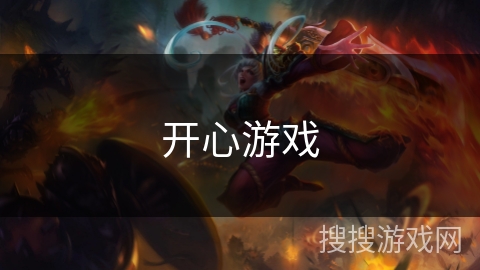 开心游戏