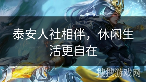 泰安人社相伴，休闲生活更自在