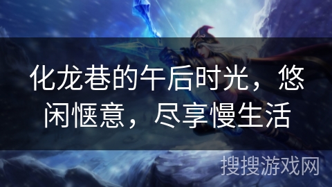化龙巷的午后时光,悠闲惬意,尽享慢生活 化龙巷的午后时光,悠闲惬意,尽享慢生活