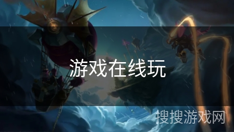 游戏在线玩