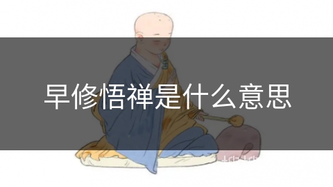 早修悟禅是什么意思 早修悟禅是什么意思