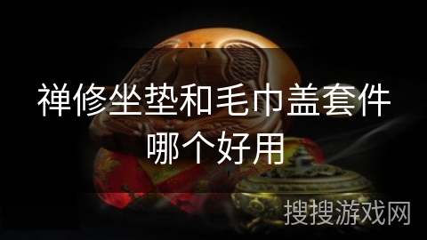 禅修坐垫和毛巾盖套件哪个好用