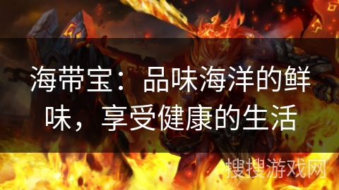 海带宝：品味海洋的鲜味，享受健康的生活