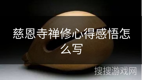 慈恩寺禅修心得感悟怎么写