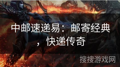 中邮速递易：邮寄经典，快递传奇